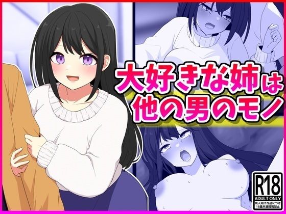 大好きな姉は他の男のモノ(峰田虎次郎) [d_386111]