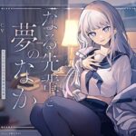 【媚びあま誘惑×連続絶頂】なる先輩と夢のなか〜えっちで甘えんぼな小悪魔系先輩に、媚びあまおねだりプレイで‘寝ても覚めても’一緒に気持ちよくなる青春百合音声〜(プルシアン ブルー) [d_386112]