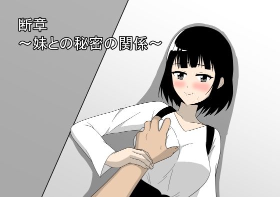 断章 〜妹との秘密の関係〜(かずぴ会) [d_386139]