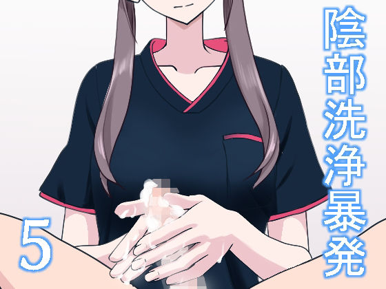 陰部洗浄暴発5(マンボー) [d_386178]