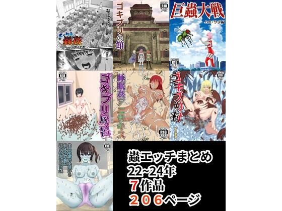 蟲エッチ総集編22〜24年(ピノチカ) [d_386231]