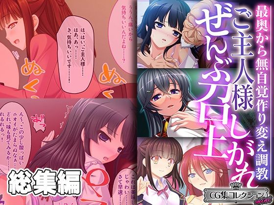 ご主人様ぜんぶ召し上がれ〜最奥から無自覚作り変え調教〜【CG集コレクション ミニ】(どろっぷす！) [d_386275]