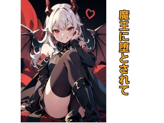 魔王に堕とされて(エムのアトリエ) [d_386291]