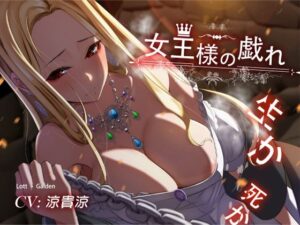 Lott/Gaiden 〜女王様の戯れ・生か死か〜(快楽蜜柑) [d_386314]