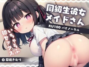 【KU100】家ではメイドさんの同級生彼女といちゃらぶ初セックス(いたずらえっち 〜性癖よ恍惚なれ〜) [d_386331]