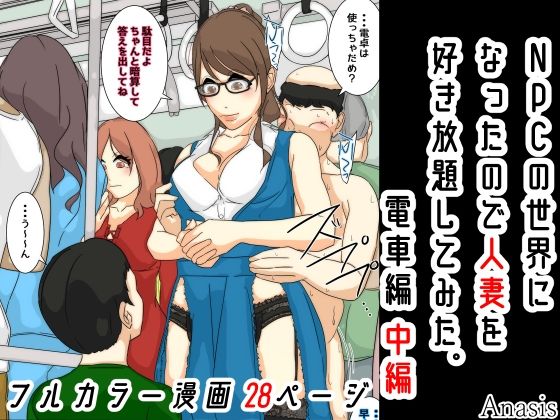 NPCの世界になったので人妻を好き放題してみた。 電車編 中編(Sistny＆Anasis) [d_386334]