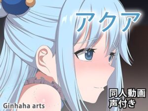 アクア – 同人動画 （ぎんハハ）2024年(ぎんハハ) [d_386381]