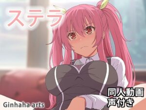 ステラ – 同人動画 （ぎんハハ）2024年(ぎんハハ) [d_386388]