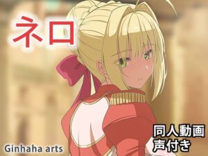 ネロ – 同人動画 （ぎんハハ）2024年(ぎんハハ) [d_386394]