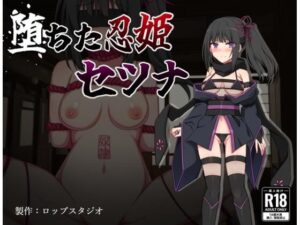 堕ちた忍姫セツナ(詠村碧（ロップスタジオ）) [d_386401]