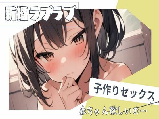 新婚らぶらぶ子作り孕ませセックス(せみなっつ) [d_386418]