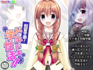 刻留学園！ドキドキ学性活！！ 1巻(アロマコミック) [d_386430]