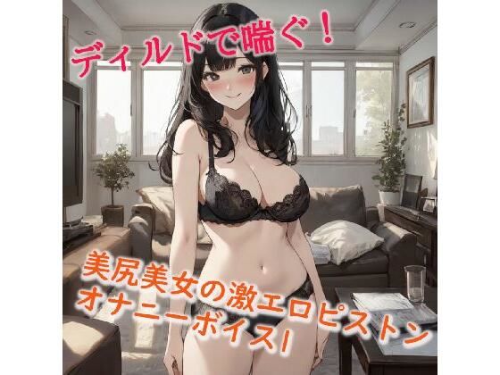 美尻美女の激エロピストンオナニーボイス1(美女の喘ぎ声) [d_386444]