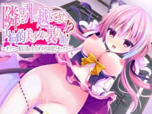 隣に引っ越してきた内向的美少女の裏の顔〜オナニー配信者の全力オホ声お詫びセックス〜(来世猫と未来の大富豪) [d_386452]