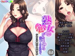 熟女の心が読めるようになって子宮に子種注ぎ放題な件 6巻(悶々堂) [d_386466]