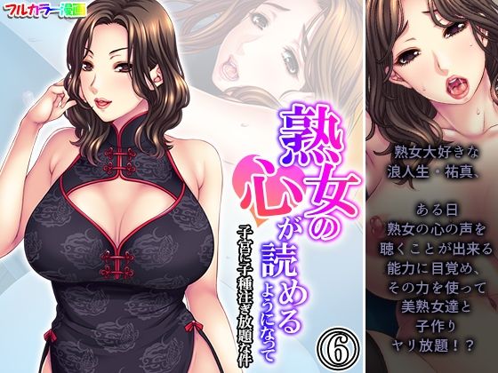 熟女の心が読めるようになって子宮に子種注ぎ放題な件 6巻(悶々堂) [d_386466]