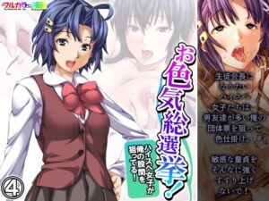 お色気総選挙！ハイスペ女子が俺の股間を狙ってる！ 4巻(悶々堂) [d_386503]