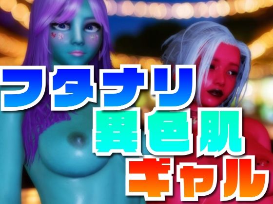 フタナリ異色肌ギャル(BlackBox) [d_386504]