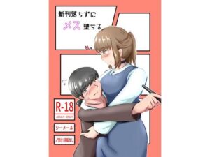 新刊落ちずにメス堕ちる(なるこれぷしぃ) [d_386584]