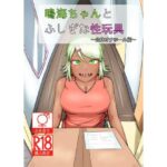 鳴海ちゃんと不思議な性玩具 〜生体オナホール編〜(なるこれぷしぃ) [d_386588]