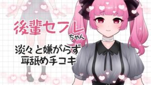 【ASMR】後輩彼女はくすくす笑うでもなく、淡々と、でも嫌がらずに耳舐め手コキしてくれる【眼疑まり】(がんまりちゃんねる) [d_386599]