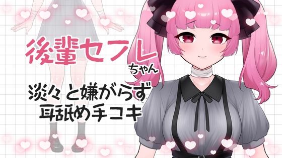 【ASMR】後輩彼女はくすくす笑うでもなく、淡々と、でも嫌がらずに耳舐め手コキしてくれる【眼疑まり】(がんまりちゃんねる) [d_386599]