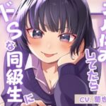 ズル休みしてたらドSな同級生に弄ばれた俺(月影の栞) [d_386727]