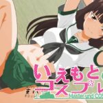 いえもと＆コスプレ01(低山泊) [d_386734]