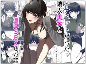 オナペットだった隣人美女と濃厚SEXした話(雀の涙) [d_386788]