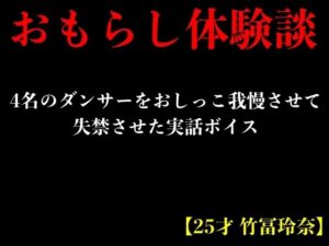 【おもらし体験談】4名のダンサーをおしっこ我慢させて失禁させた実話ボイス【25才 竹冨玲奈】(エロカフェ) [d_386812]