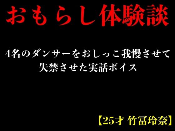 【おもらし体験談】4名のダンサーをおしっこ我慢させて失禁させた実話ボイス【25才 竹冨玲奈】(エロカフェ) [d_386812]