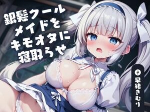 【KU100】銀髪クールメイドをキモオタに寝取らせ〜完璧メイドは豚鳴き雌豚コスプレも完全にこなす〜(いたずらえっち 〜性癖よ恍惚なれ〜) [d_386867]