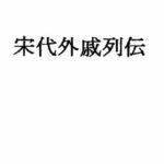 宋代外戚列伝(ナントカ堂) [d_386881]