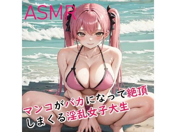 【ガチオナ】ディルドぶち込んだ淫乱女子大生のマンコがバカになって絶頂しまくるエッチボイス(妄想ヌルヌル女学院) [d_386927]