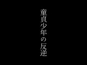 童貞少年の反逆(first impression) [d_386940]