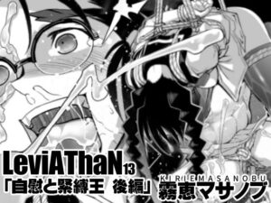 自慰と緊縛王 後編(霧恵マサノブ) [d_386963]