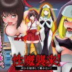 性魔の快楽に目覚めてしまい、わざと負けたい巫女と聖女(千年郷) [d_386975]