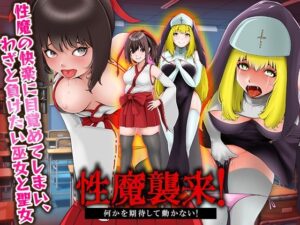 性魔の快楽に目覚めてしまい、わざと負けたい巫女と聖女(千年郷) [d_386975]