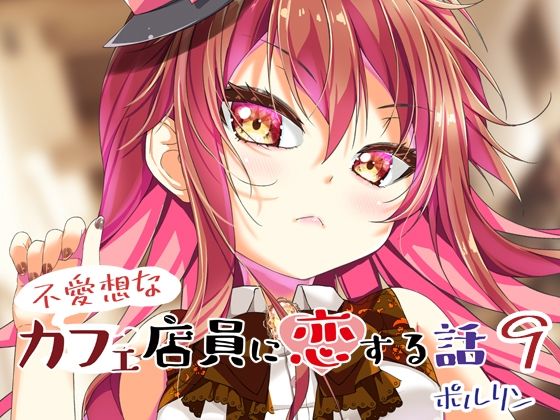 不愛想なカフェ店員に恋する話9(ツキヨミ) [d_386983]