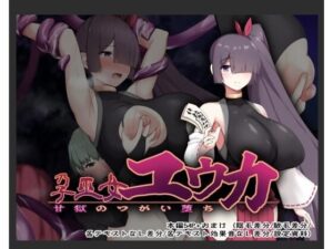 孕巫女ユウカ〜甘獄のつがい堕ち〜(つちのこしぐれ) [d_386992]