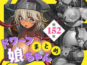 ドワーフ娘ちゃんまとめ(十字路サタンちゃん) [d_386998]