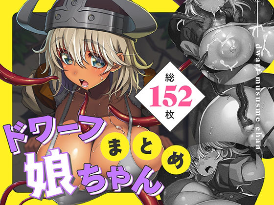 ドワーフ娘ちゃんまとめ(十字路サタンちゃん) [d_386998]