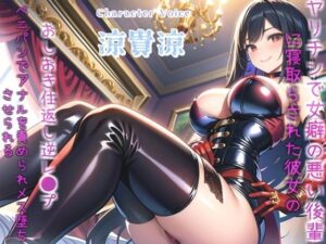 【新作価格】【豪華なおまけあり】真っ白で濃くてくっさいくっさいザーメン出しなさいっ！！ 〜女癖の悪い後輩に寝取らされた彼女の復讐逆レ●プ生活〜 アナルをガバガバになるまで犯●れ肉便器にされる話(しゅがーどろっぷ) [d_387033]