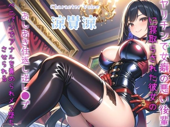 【新作価格】【豪華なおまけあり】真っ白で濃くてくっさいくっさいザーメン出しなさいっ！！ 〜女癖の悪い後輩に寝取らされた彼女の復讐逆レ●プ生活〜 アナルをガバガバになるまで犯●れ肉便器にされる話(しゅがーどろっぷ) [d_387033]