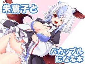 朱鷺子とバカップルになる本(世捨人な漫画描き) [d_387131]