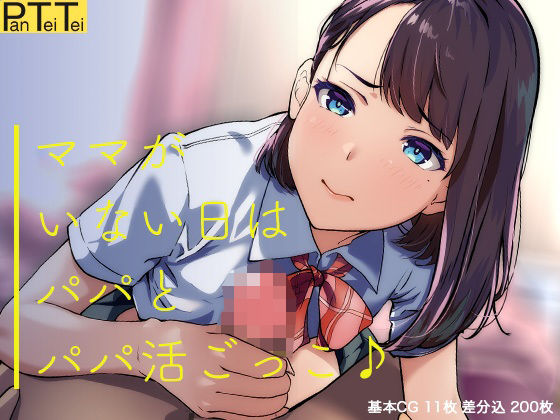 ママがいない日はパパとパパ活ごっこ♪(PanTei亭) [d_387134]