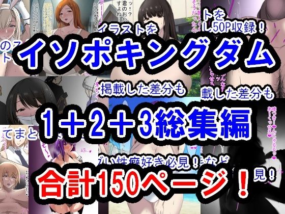 イソポキングダムイラスト集I＋II＋III総集編(イソポキングダム) [d_387178]