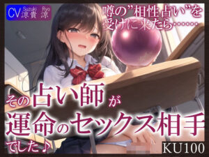 【KU100】噂の’相性占い’を受けに来たら……その占い師が運命のセックス相手でした♪(ご奉仕プレイ) [d_387217]