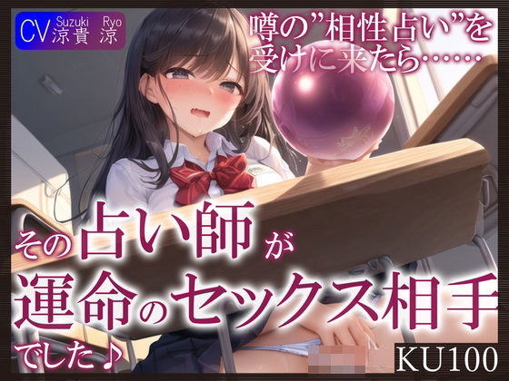 【KU100】噂の’相性占い’を受けに来たら……その占い師が運命のセックス相手でした♪(ご奉仕プレイ) [d_387217]