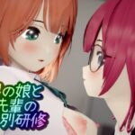 男の娘と先輩の特別研修(ワピワピ。) [d_387248]